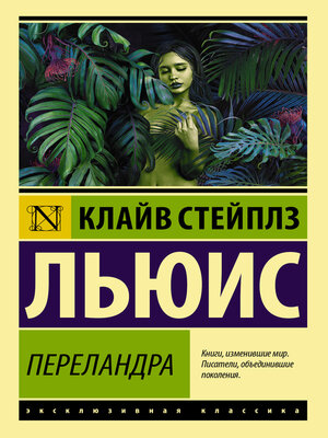 cover image of Переландра